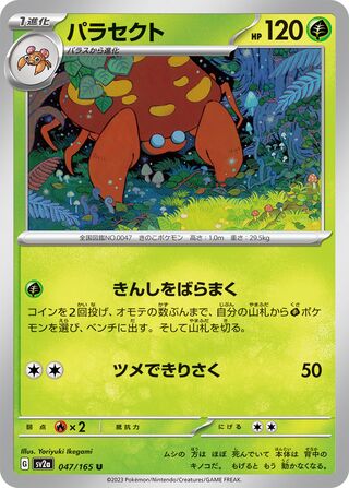 Parasect 047/165 — Pokémon Card 151 (Japanese Pokémon TCG card)