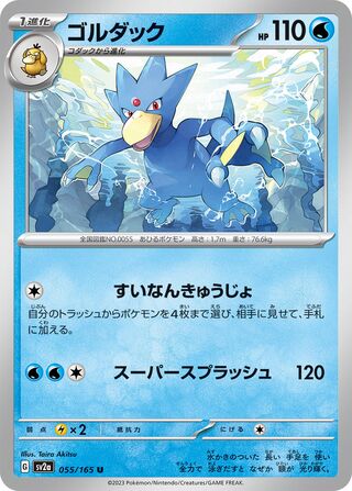 Golduck 055/165 — Pokémon Card 151 (Japanese Pokémon TCG card)