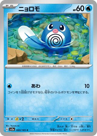 Poliwag 060/165 — Pokémon Card 151 (Japanese Pokémon TCG card)