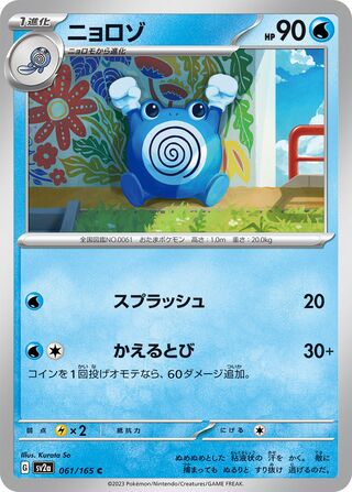 Poliwhirl 061/165 — Pokémon Card 151 (Japanese Pokémon TCG card)