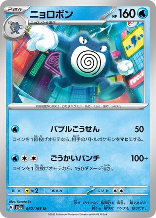 Poliwrath 062/165 — Pokémon Card 151 (Japanese Pokémon TCG card)