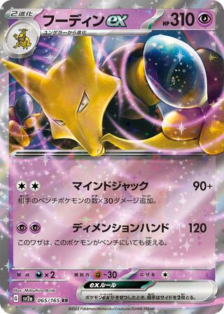 Alakazam ex 065/165 — Pokémon Card 151 (Japanese Pokémon TCG card)