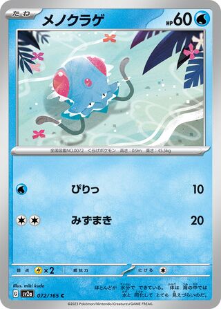 Tentacool 072/165 — Pokémon Card 151 (Japanese Pokémon TCG card)