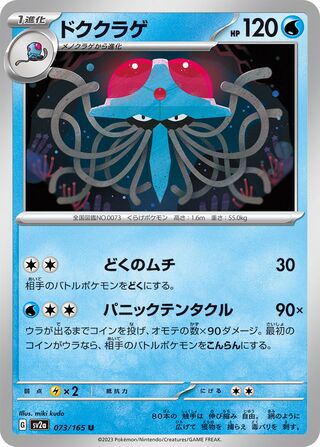 Tentacruel 073/165 — Pokémon Card 151 (Japanese Pokémon TCG card)
