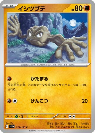 Geodude 074/165 — Pokémon Card 151 (Japanese Pokémon TCG card)