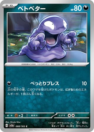 Grimer 088/165 — Pokémon Card 151 (Japanese Pokémon TCG card)
