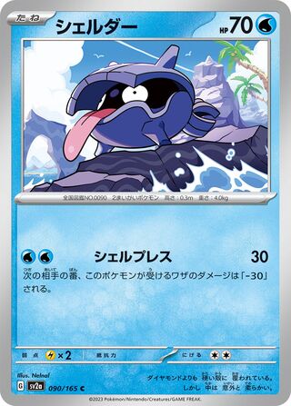 Shellder 090/165 — Pokémon Card 151 (Japanese Pokémon TCG card)