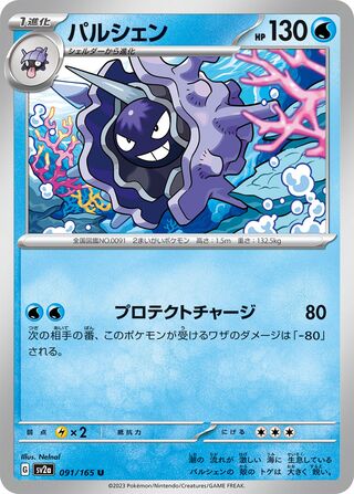 Cloyster 091/165 — Pokémon Card 151 (Japanese Pokémon TCG card)