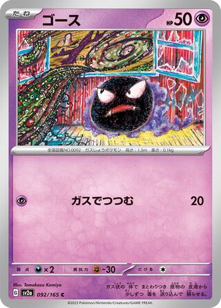 Gastly 092/165 — Pokémon Card 151 (Japanese Pokémon TCG card)