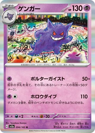 Gengar 094/165 — Pokémon Card 151 (Japanese Pokémon TCG card)