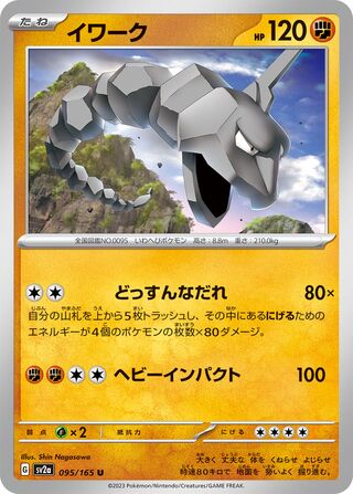 Onix 095/165 — Pokémon Card 151 (Japanese Pokémon TCG card)
