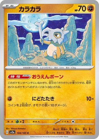 Cubone 104/165 — Pokémon Card 151 (Japanese Pokémon TCG card)