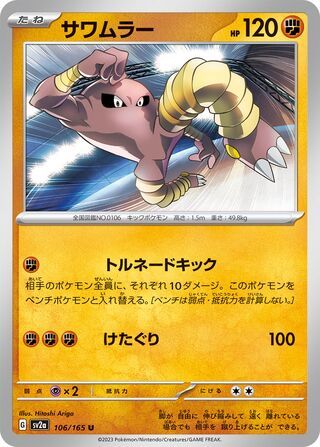 Hitmonlee 106/165 — Pokémon Card 151 (Japanese Pokémon TCG card)