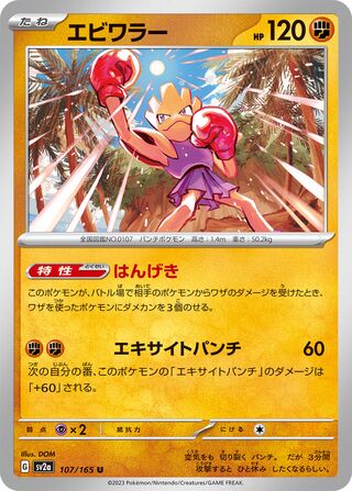 Hitmonchan 107/165 — Pokémon Card 151 (Japanese Pokémon TCG card)