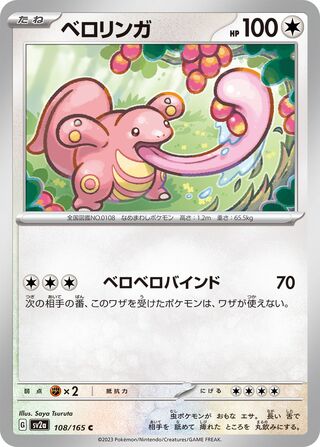 Lickitung 108/165 — Pokémon Card 151 (Japanese Pokémon TCG card)