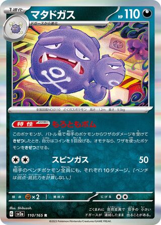 Weezing 110/165 — Pokémon Card 151 (Japanese Pokémon TCG card)