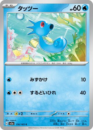 Horsea 116/165 — Pokémon Card 151 (Japanese Pokémon TCG card)