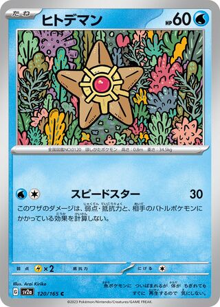 Staryu 120/165 — Pokémon Card 151 (Japanese Pokémon TCG card)