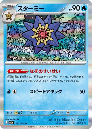 Starmie 121/165 — Pokémon Card 151 (Japanese Pokémon TCG card)
