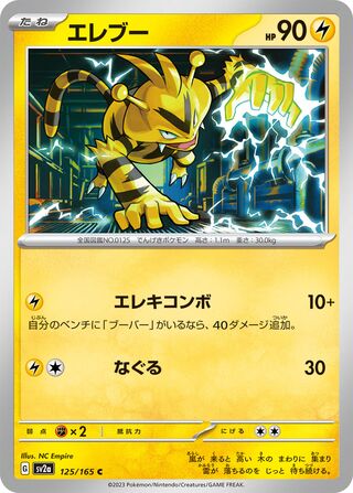 Electabuzz 125/165 — Pokémon Card 151 (Japanese Pokémon TCG card)