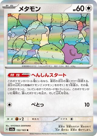 Ditto 132/165 — Pokémon Card 151 (Japanese Pokémon TCG card)