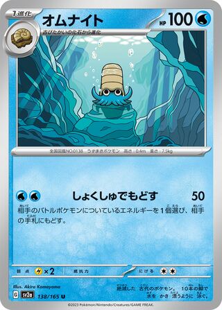 Omanyte 138/165 — Pokémon Card 151 (Japanese Pokémon TCG card)