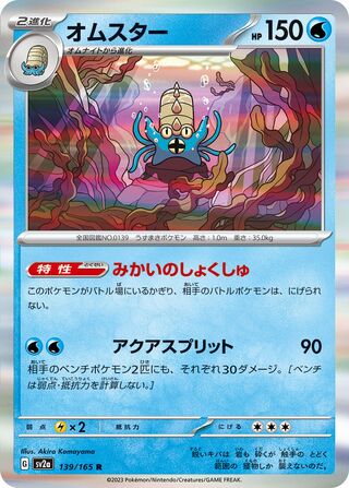 Omastar 139/165 — Pokémon Card 151 (Japanese Pokémon TCG card)