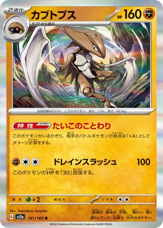 Kabutops 141/165 — Pokémon Card 151 (Japanese Pokémon TCG card)