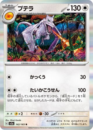 Aerodactyl 142/165 — Pokémon Card 151 (Japanese Pokémon TCG card)