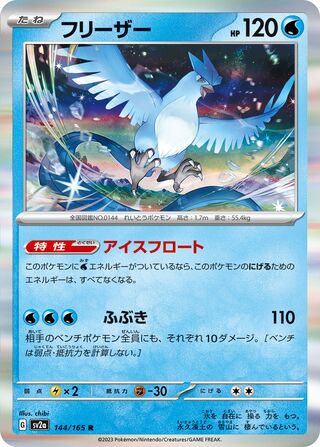 Articuno 144/165 — Pokémon Card 151 (Japanese Pokémon TCG card)