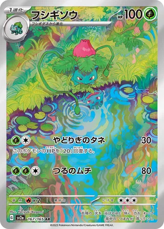 Ivysaur 167/165 — Pokémon Card 151 (Japanese Pokémon TCG card)