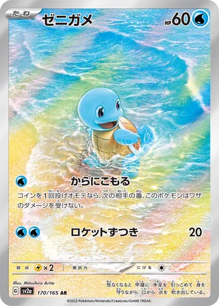 Squirtle 170/165 — Pokémon Card 151 (Japanese Pokémon TCG card)
