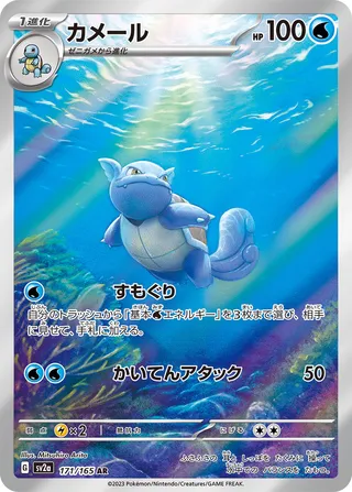 Wartortle 171/165 — Pokémon Card 151 (Japanese Pokémon TCG card)