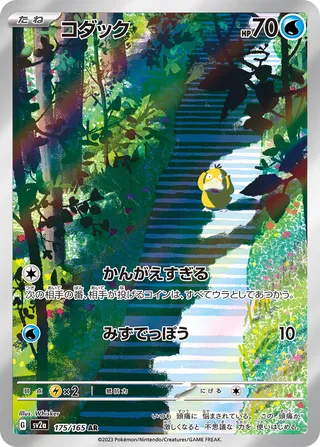 Psyduck 175/165 — Pokémon Card 151 (Japanese Pokémon TCG card)