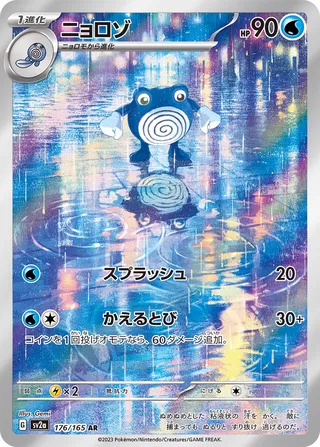 Poliwhirl 176/165 — Pokémon Card 151 (Japanese Pokémon TCG card)