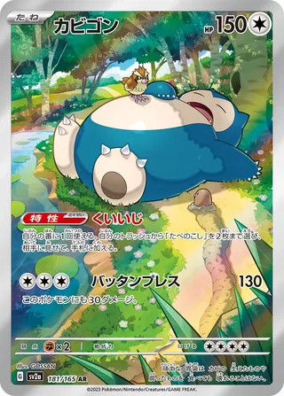 Snorlax 181/165 — Pokémon Card 151 (Japanese Pokémon TCG card)