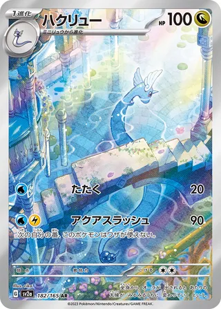 Dragonair 182/165 — Pokémon Card 151 (Japanese Pokémon TCG card)