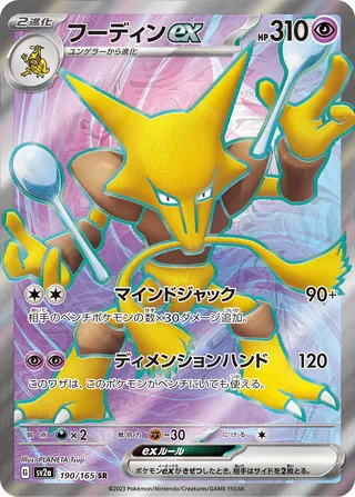 Alakazam ex 190/165 — Pokémon Card 151 (Japanese Pokémon TCG card)