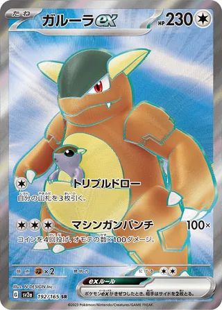 Kangaskhan ex 192/165 — Pokémon Card 151 (Japanese Pokémon TCG card)