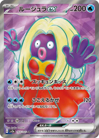 Jynx ex 193/165 — Pokémon Card 151 (Japanese Pokémon TCG card)