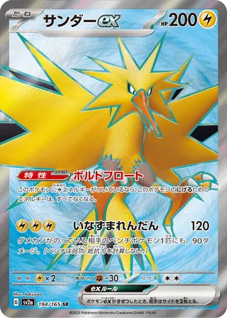 Zapdos ex 194/165 — Pokémon Card 151 (Japanese Pokémon TCG card)