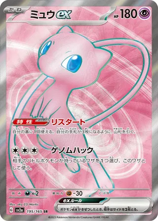 Mew ex 195/165 — Pokémon Card 151 (Japanese Pokémon TCG card)