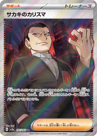 Giovanni's Charisma 197/165 — Pokémon Card 151 (Japanese Pokémon TCG card)