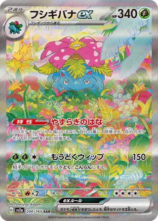 Venusaur ex 200/165 — Pokémon Card 151 (Japanese Pokémon TCG card)