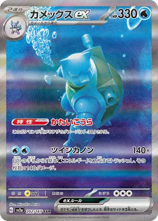 Blastoise ex 202/165 — Pokémon Card 151 (Japanese Pokémon TCG card)