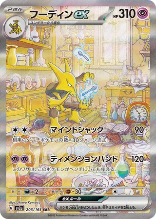 Alakazam ex 203/165 — Pokémon Card 151 (Japanese Pokémon TCG card)