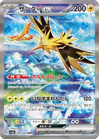 Zapdos ex 204/165 — Pokémon Card 151 (Japanese Pokémon TCG card)