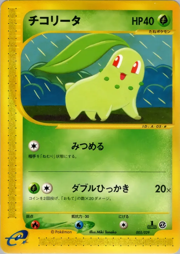 Chikorita 005/29 — Pokémon-e Starter Deck (Japanese Pokémon TCG card)
