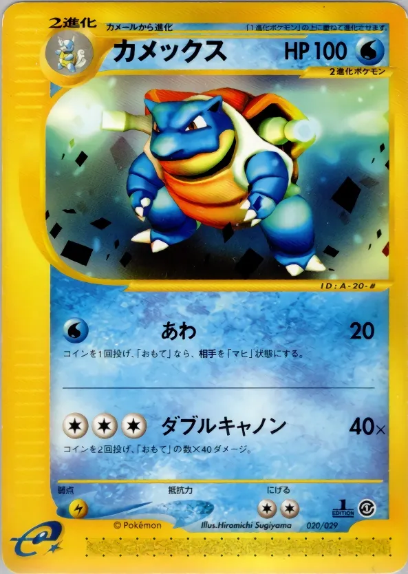 Blastoise 020/29 — Pokémon-e Starter Deck (Japanese Pokémon TCG card)