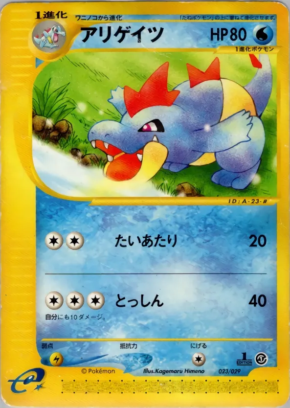 Croconaw 023/29 — Pokémon-e Starter Deck (Japanese Pokémon TCG card)